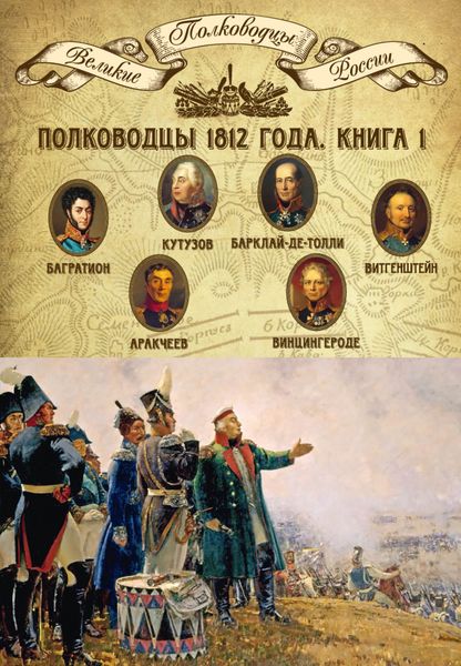 Обложка книги  «Полководцы 1812 года. Книга 1. Михаил Кутузов, Михаил Барклай-де-Толли, Петр Багратион, Петр Витгенштейн, Алексей Аракчеев, Фердинанд Винцингероде»