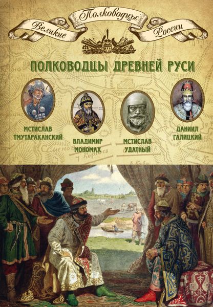 Обложка книги  «Полководцы Древней Руси. Мстислав Тмутараканский, Владимир Мономах, Мстислав Удатный, Даниил Галицкий»
