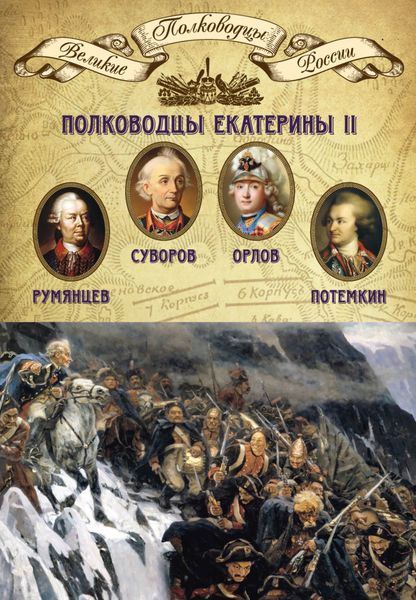 Обложка книги  «Полководцы Екатерины II. Петр Румянцев, Александр Суворов, Алексей Орлов, Григорий Потемкин»