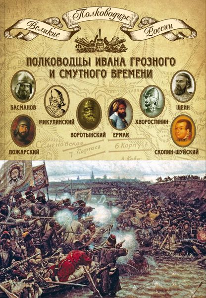 Обложка книги  «Полководцы Ивана Грозного и Смутного времени. Алексей Басманов, Семен Микулинский, Михаил Воротынский, Ермак, Дмитрий Хворостинин, Михаил Шеин, Дмитрий Пожарский, Михаил Скопин-Шуйский»