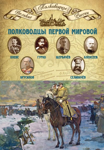 Обложка книги  «Полководцы Первой мировой. Павел Плеве, Алексей Брусилов, Дмитрий Щербачёв, Михаил Алексеев, Василий Гурко, Владимир Селивачёв»