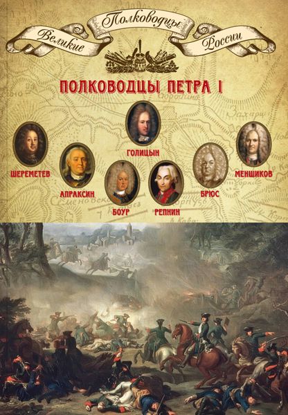 Обложка книги  «Полководцы Петра I. Борис Шереметев, Федор Апраксин, Родион Боур, Никита Репнин, Яков Брюс, Александр Меншиков, Михаил Голицын»