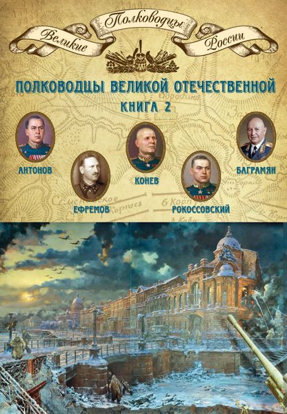 Обложка книги  «Полководцы Великой Отечественной. Книга 2. Алексей Антонов, Константин Рокоссовский, Михаил Ефремов, Иван Баграмян, Иван Конев»