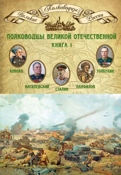 Обложка книги  «Полководцы Великой Отечественной. Книга 1. Иосиф Сталин, Сидор Ковпак, Иван Панфилов, Федор Толбухин, Александр Василевский»