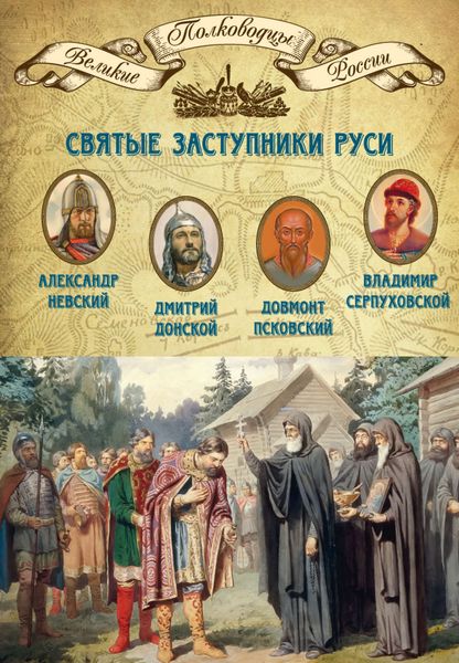 Обложка книги  «Святые заступники Руси. Александр Невский, Дмитрий Донской, Довмонт Псковский, Владимир Серпуховской»