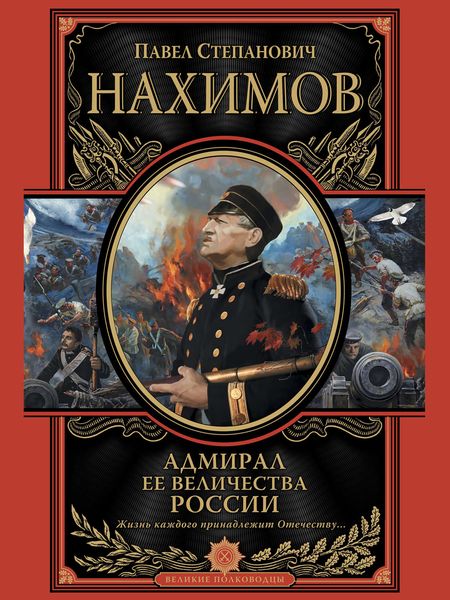 Обложка книги  «Адмирал Ее Величества России»