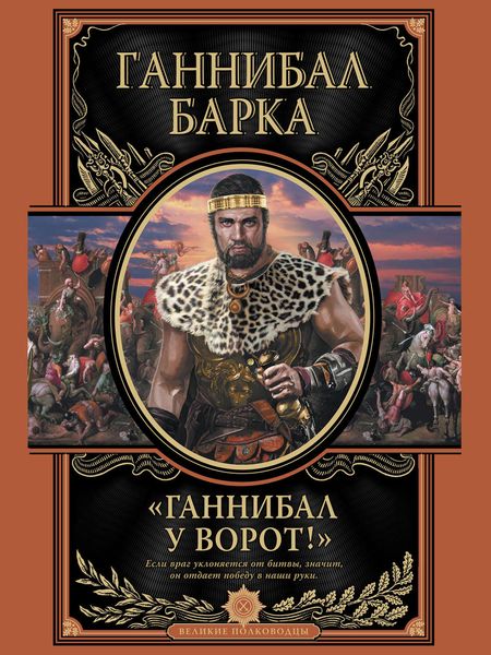 Обложка книги  «Ганнибал у ворот!»