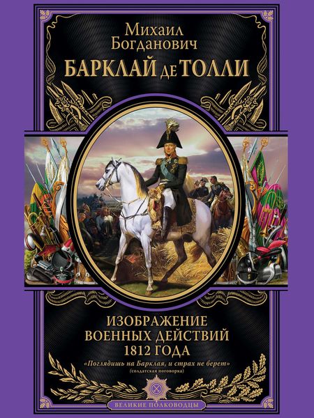 Обложка книги  «Изображение военных действий 1812 года»