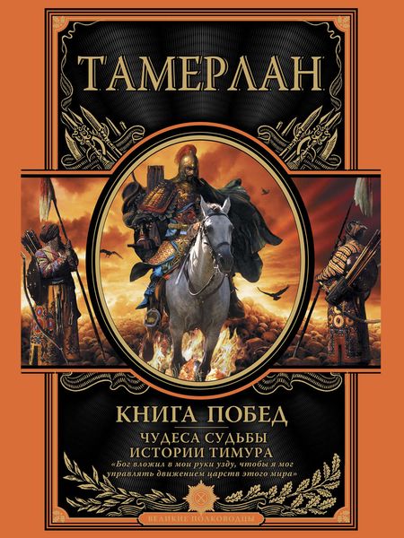 Обложка книги  «Книга побед. Чудеса судьбы истории Тимура»