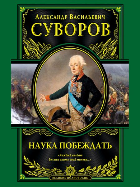 Обложка книги  «Наука побеждать»