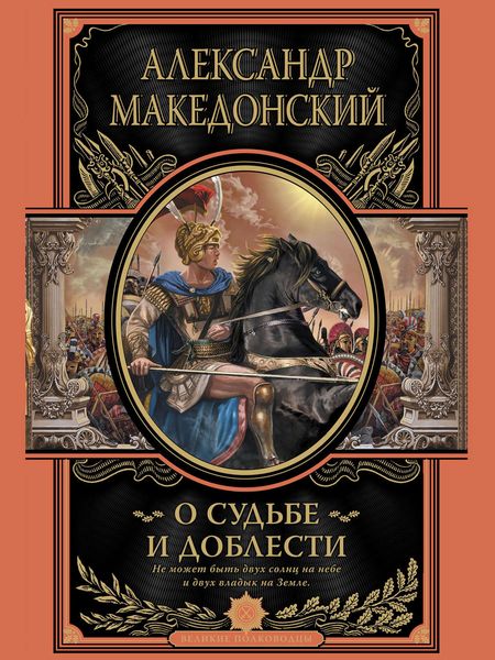 Обложка книги  «О судьбе и доблести»