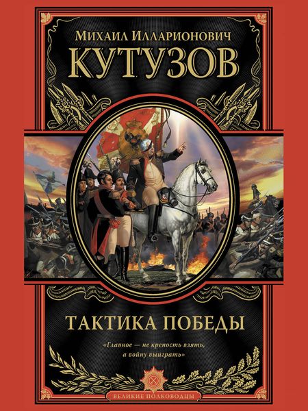 Обложка книги  «Тактика победы»