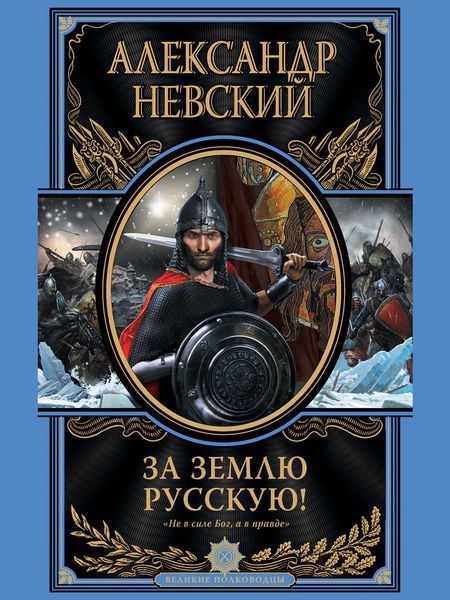 Обложка книги  «За Землю Русскую!»