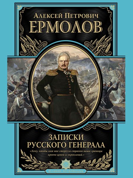 Обложка книги  «Записки русского генерала»