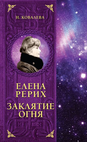 Обложка книги  «Елена Рерих. Заклятие огня»