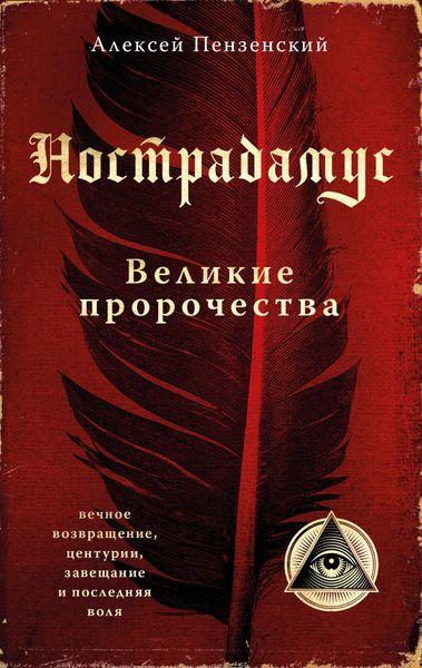Обложка книги  «Нострадамус. Великие пророчества»