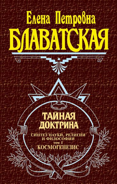 Обложка книги  «Тайная доктрина. Синтез науки, религии и философии. Том 1. Космогенезис»