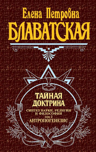 Обложка книги  «Тайная доктрина. Синтез науки, религии и философии. Том 2. Антропогенезис»