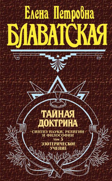 Обложка книги  «Тайная доктрина. Синтез науки, религии и философии. Том 3. Эзотерическое учение»