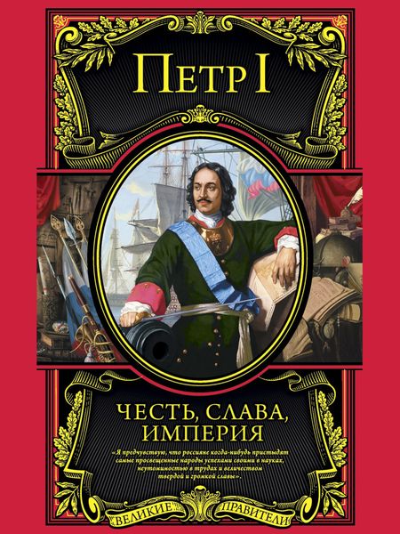 Обложка книги  «Честь, слава, империя. Труды, артикулы, переписка, мемуары»