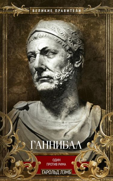 Обложка книги  «Ганнибал. Один против Рима»