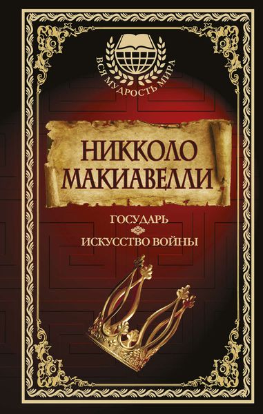 Обложка книги  «Государь. Искусство войны»
