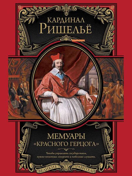 Обложка книги  «Мемуары «Красного герцога»»