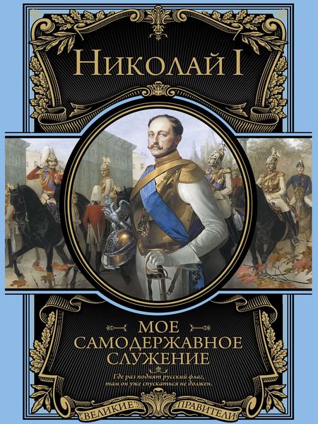 Обложка книги  «Мое самодержавное правление»