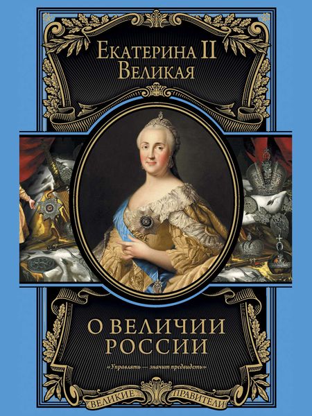 Обложка книги  «О величии России. Из «Особых тетрадей» императрицы»