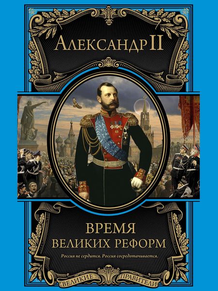 Обложка книги  «Время великих реформ»