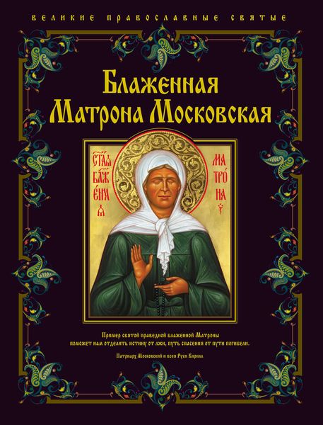 Обложка книги  «Блаженная Матрона Московская»