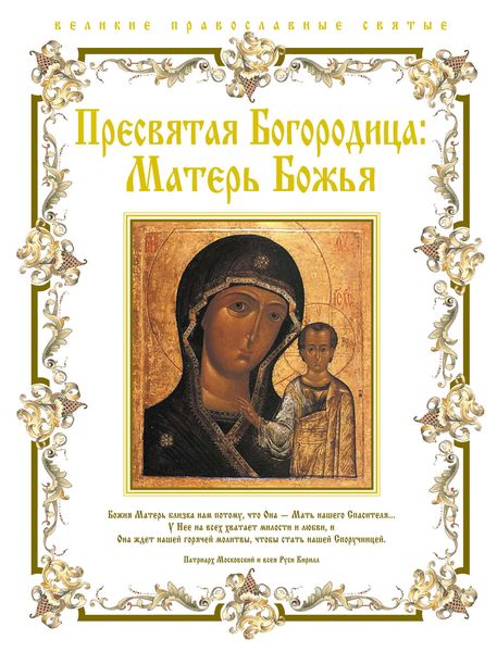Обложка книги  «Пресвятая Богородица. Матерь Божья»