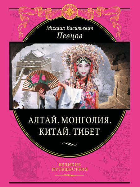 Обложка книги  «Алтай. Монголия. Китай. Тибет. Путешествия в Центральной Азии»