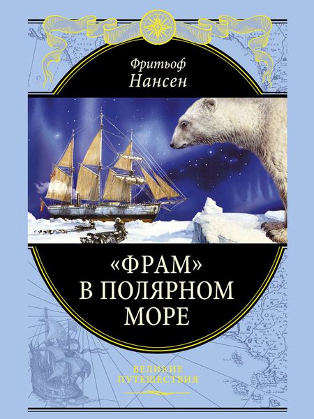Обложка книги  ««Фрам» в Полярном море»