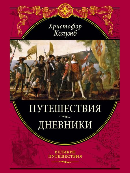 Обложка книги  «Путешествия. Дневники. Воспоминания»