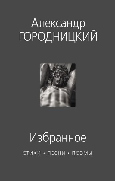 Обложка книги  «Избранное. Стихи, песни, поэмы»