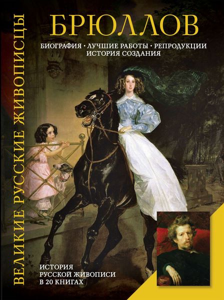 Обложка книги  «Брюллов. Биография. Лучшие работы. Репродукции. История создания»