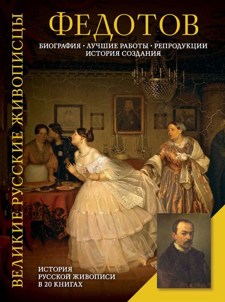 Обложка книги  «Федотов. Биография. Лучшие работы. Репродукции. История создания»