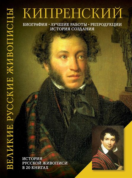 Обложка книги  «Кипренский. Биография. Лучшие работы. Репродукции. История создания»
