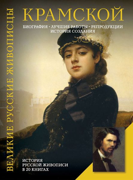 Обложка книги  «Крамской. Биография. Лучшие работы. Репродукции. История создания»