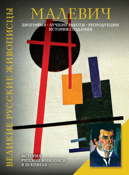 Обложка книги  «Малевич. Биография. Лучшие работы. Репродукции. История создания»