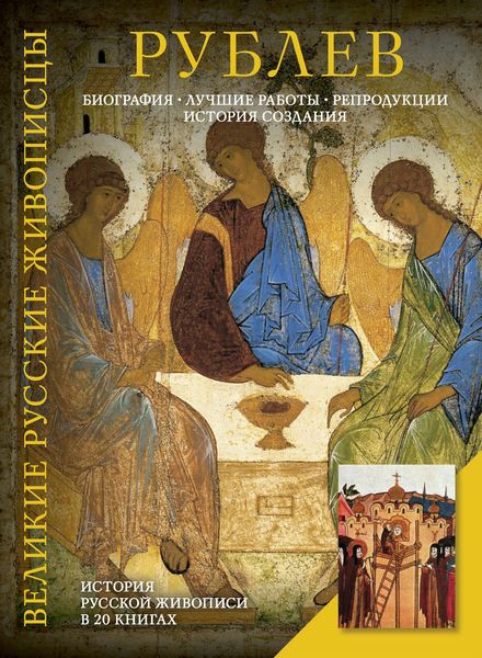 Обложка книги  «Рублев. Биография. Лучшие работы. Репродукции. История создания»
