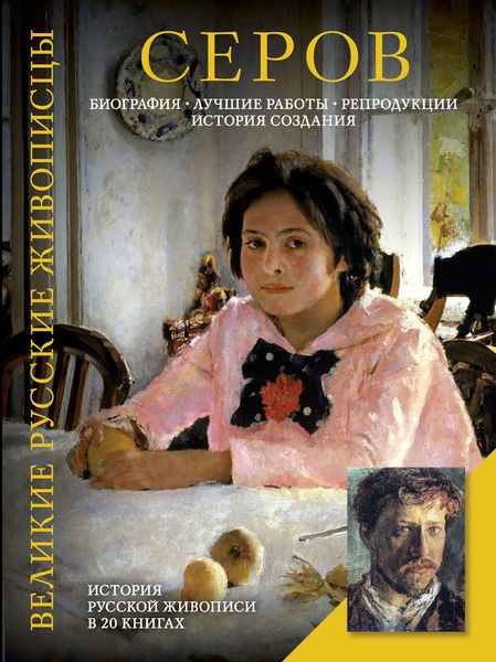 Обложка книги  «Серов. Биография. Лучшие работы. Репродукции. История создания»