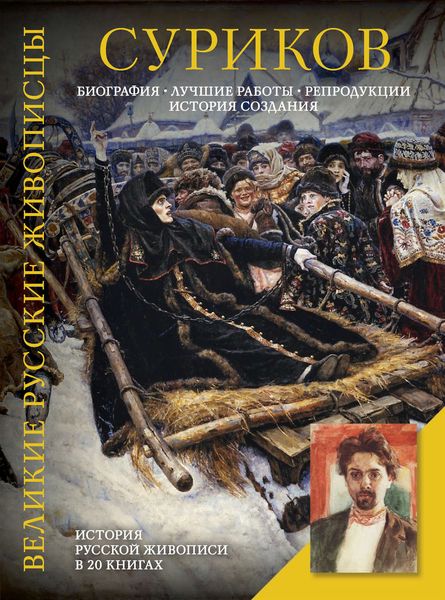 Обложка книги  «Суриков. Биография. Лучшие работы. Репродукции. История создания»