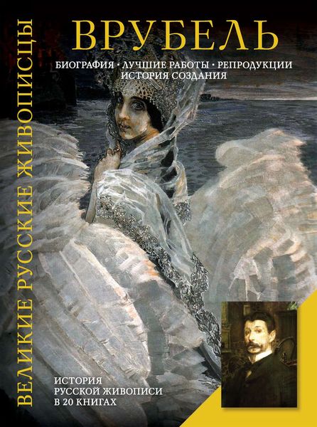 Обложка книги  «Врубель. Биография. Лучшие работы. Репродукции. История создания»