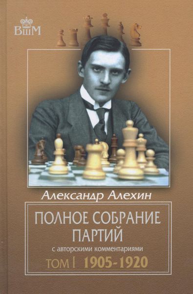 Обложка книги  «Полное собрание партий с авторскими комментариями. Том 1. 1905—1920»