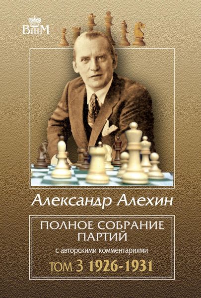 Обложка книги  «Полное собрание партий с авторскими комментариями. Том 3. 1926–1931»