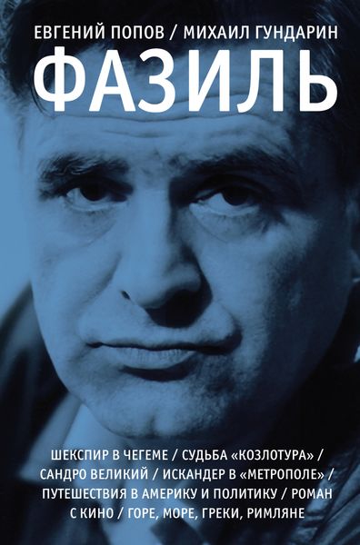 Обложка книги  «Фазиль. Опыт художественной биографии»