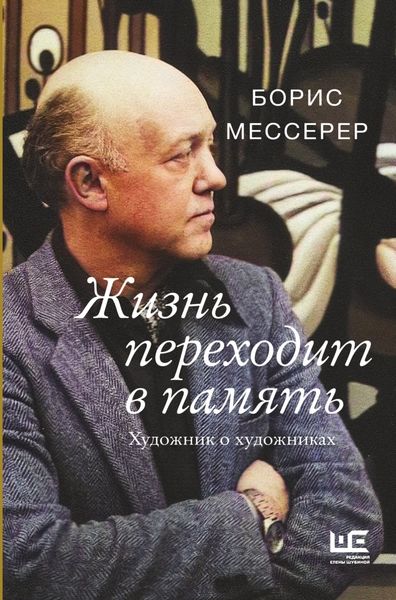 Обложка книги  «Жизнь переходит в память. Художник о художниках»