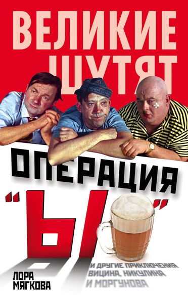Обложка книги  «Операция «Ы» и другие приключения Вицина, Никулина и Моргунова»